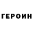Кодеин Purple Drank Mihail Erohov